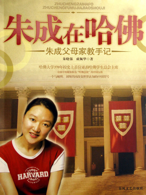 Title details for 朱成在哈佛：朱成父母家教手记 (Zhu Cheng at Harvard: Family Education Notes of Zhu Cheng's Parents) by 朱晓强 (Zhu Xiaoqiang) - Available